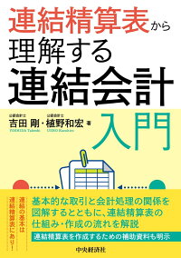楽天ブックス 連結精算表から理解する連結会計入門 吉田 剛 本