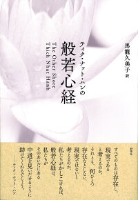 楽天ブックス ティク ナット ハンの般若心経 ティク ナット ハン 本