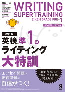改訂版　英検準1級ライティング大特訓