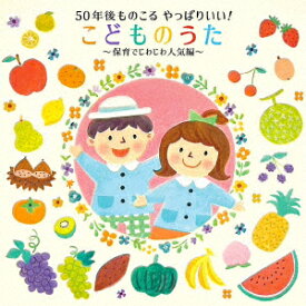 50年後ものこる やっぱりいい!こどものうた～保育でじわじわ人気編～ [ (キッズ) ]