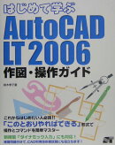 はじめて学ぶAutoCAD　LT　2006作図・操作ガイド