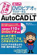 超入門DVDビデオでマスターするAutoCAD　LT