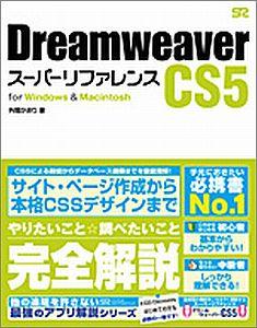 楽天ブックス: Dreamweaver CS5スーパーリファレンス - for Windows