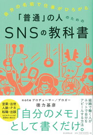 自分の名前で仕事がひろがる「普通」の人のためのSNSの教科書 [ 徳力基彦 ]