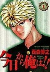 今日から俺は！！（1）