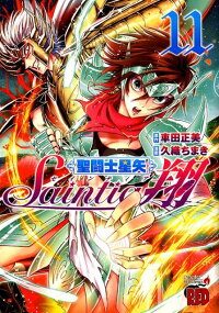 楽天ブックス 聖闘士星矢セインティア翔 11 車田正美 本