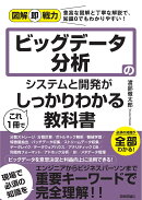 図解即戦力　ビッグデータ分析のシステムと開発がこれ1冊でしっかりわかる教科書