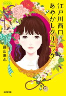 江戸川西口あやかしクリニック 新装版