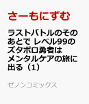 ラストバトルのそのあとで レベル99のズタボロ勇者はメンタルケアの旅に出る（1）