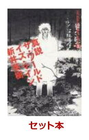真説 ザ・ワールド・イズ・マイン 全5巻セット
