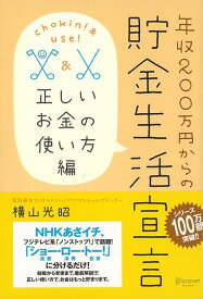 【バーゲン本】年収200万円からの貯金生活宣言　正しいお金の使い方編 [ 横山　光昭 ]