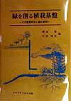 楽天ブックス 緑を創る植栽基盤 その整備手法と適応事例 輿水肇 9784881710838 本