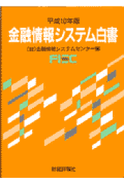 金融情報システム白書 金融情報システムセンター(編集) - 財経