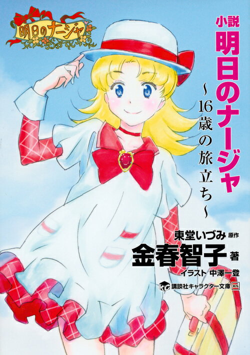 楽天ブックス 小説 明日のナージャ 16歳の旅立ち 金春 智子 本