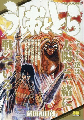 うしおととら　うしおととら