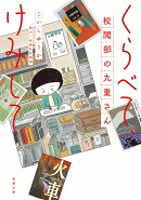くらべて、けみして 校閲部の九重さん