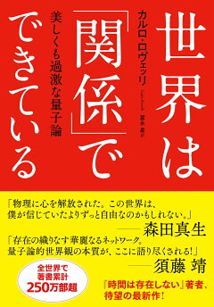 楽天ブックス 世界は 関係 でできている 美しくも過激な量子論 カルロ ロヴェッリ 本