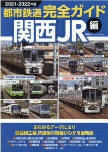 都市鉄道完全ガイド　関西JR編都市鉄道完全ガイド　関西JR編　2021-2022年版 （双葉社スーパームック）