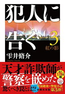 犯人に告ぐ（3）〈文庫合本版〉　紅の影