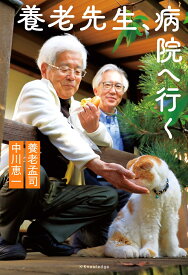 養老先生、病院へ行く [ 養老 孟司 ]