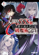 自分をSSS級だと思い込んでいるC級魔術学生 1