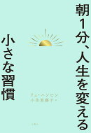 朝1分、人生を変える小さな習慣