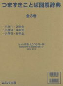 【謝恩価格本】つまずきことば図解辞典(全3巻)