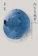 内なる風景へ