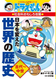 ドラえもんの社会科おもしろ攻略 日本を変えた世界の歴史［古代～中世］ （ドラえもんの学習シリーズ） [ 藤子・F・ 不二雄 ]