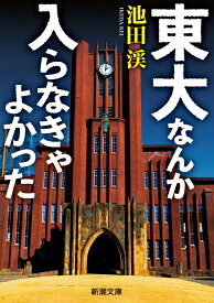 東大なんか入らなきゃよかった （新潮文庫） [ 池田 渓 ]