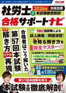2026年合格目標　社労士合格サポートナビ2　本試験徹底解剖