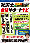 2026年合格目標　社労士合格サポートナビ2　本試験徹底解剖