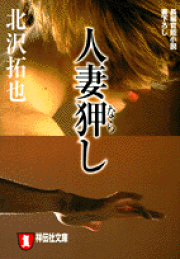 楽天ブックス: 人妻のしずく - 長編官能小説 - 北沢拓也