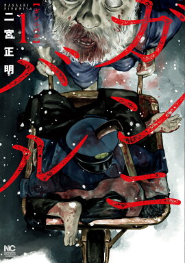 ガンニバル （　1）