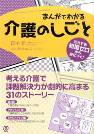 まんがでわかる介護のしごと だれでも知識ゼロから身につく！ （New　health　care　management） [ 田中元 ]