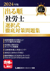 2024年版 出る順社労士 選択式徹底対策問題集 （出る順社労士シリーズ） [ 東京リーガルマインドLEC総合研究所 社会保険労務士試験部 ]