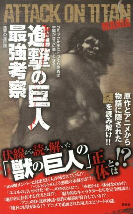 進撃の巨人最強考察