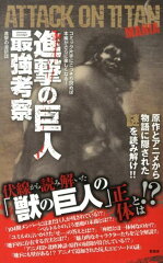 進撃の巨人最強考察