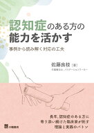 認知症のある方の能力を活かす　事例から読み解く対応の工夫 [ 佐藤良枝 ]
