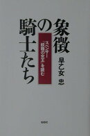 象徴の騎士たち