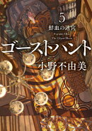 ゴーストハント5 鮮血の迷宮