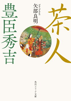 茶人 豊臣秀吉