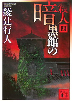 楽天ブックス 暗黒館の殺人 四 綾辻 行人 本