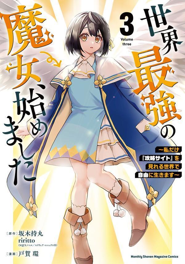 楽天ブックス: 世界最強の魔女、始めました ～私だけ『攻略サイト』を見れる世界で自由に生きます～（3） - 戸賀 環