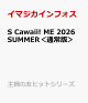 【予約】S Cawaii! ME 2026 SUMMER＜通常版＞