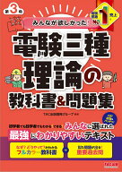 みんなが欲しかった！　電験三種　理論の教科書＆問題集　第3版 [ TAC出版開発グループ　編著 ]