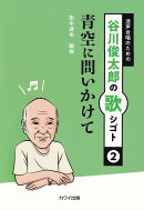 青空に問いかけて