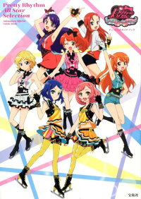 プリティーリズム オールスターセレクションアニメ公式ガイドブック 本 楽天ブックス