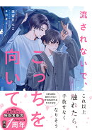 流されないで、こっちを向いて