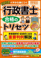 2026年版 行政書士 合格のトリセツ 多肢選択式・記述式に出る 重要判例解説 （行政書士合格のトリセツシ…